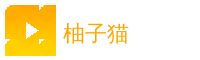 柚子猫